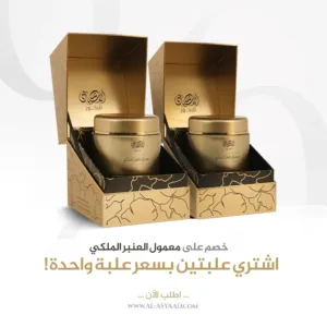 خصم على علبتين معمول بالعنبر الملكي