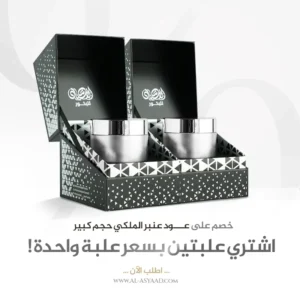 خصم على علبتين عود بالعنبر الملكي