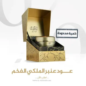 عود عنبر الملكي الفخم (40 غرام)