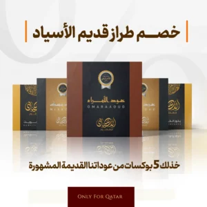 خصم طراز قديم الاسياد (قطر فقط)