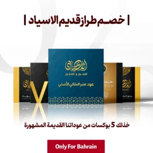 خصم طراز قديم الاسياد (البحرين فقط)
