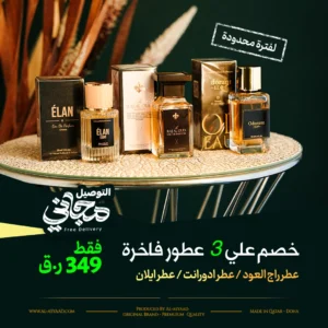 خصم على 3 عطورات فاخر